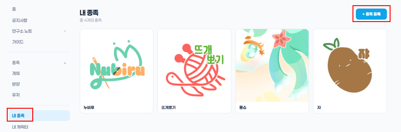 종족 등록 화면