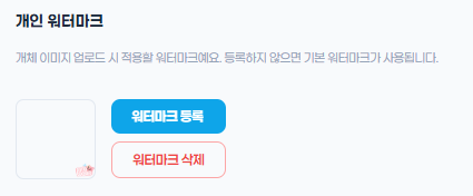 개인 워터마크 설정