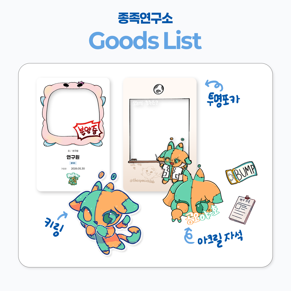 종족연구소 굿즈